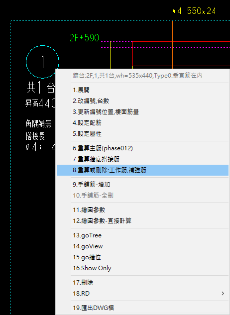 重算或刪除工作筋補強筋