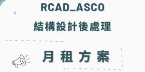 ASCO月租方案