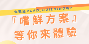 RCAD_Building軟體嚐鮮方案