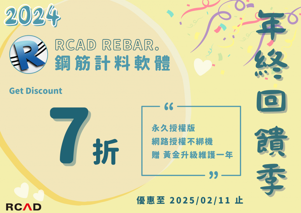 2024RCAD年終回饋