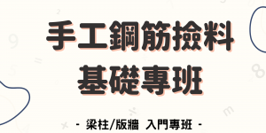【課程資訊】梁柱/版牆 手工撿料基礎專班